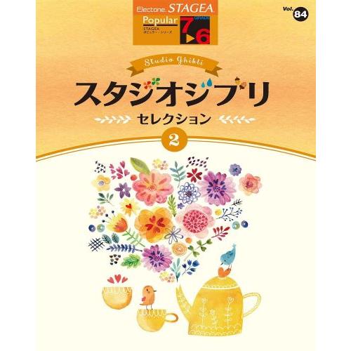 STAGEA ポピュラー(7~6級)Vol.84 スタジオジブリ・セレクション [2]