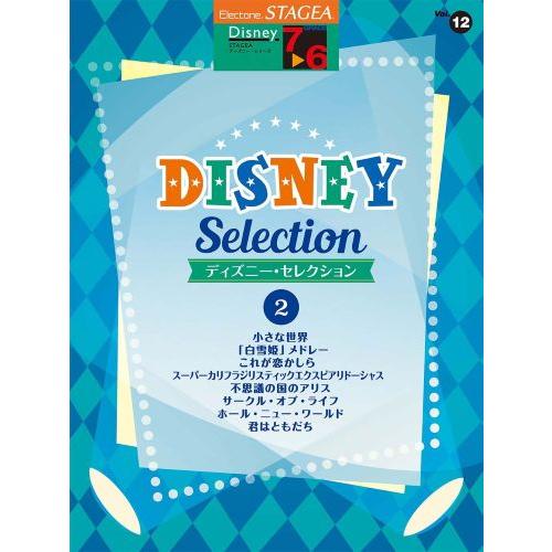 STAGEA ディズニー (7~6級) Vol.12 ディズニー・セレクション [2]