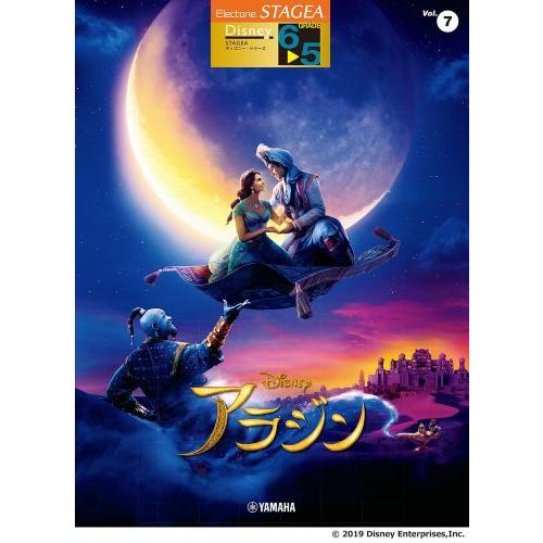 STAGEA ディズニー 6〜5級 Vol.7 アラジン