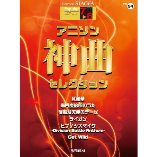 STAGEA ポピュラー 7~6級 Vol.94 アニソン神曲・セレクション