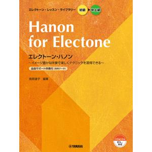 エレクトーン・レッスン・ライブラリー 初級〜中上級