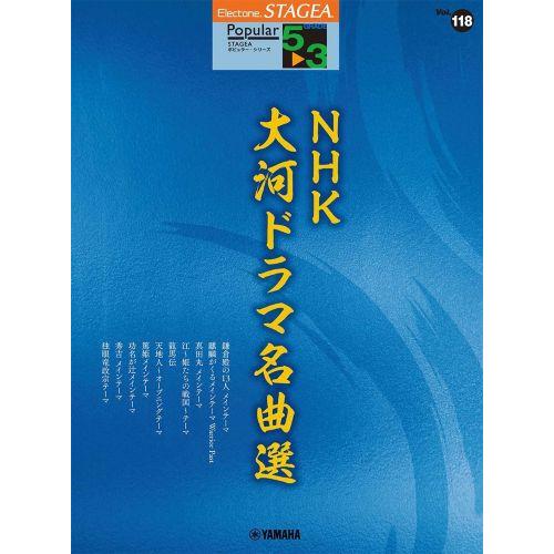 STAGEA ポピュラー 5~3級 Vol.118 NHK大河ドラマ名曲選 (STAGEAポピュラー...