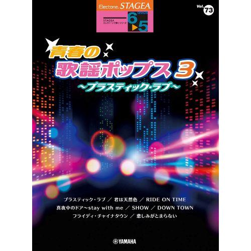 STAGEA エレクトーンで弾く 6〜5級 Vol.73 青春の歌謡ポップス3 〜プラスティック・ラ...