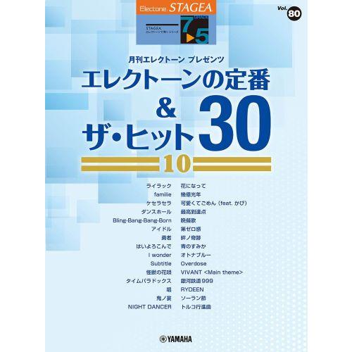 STAGEA エレクトーンで弾く 7〜5級 Vol.80 エレクトーンの定番&amp;ザ・ヒット30【10】