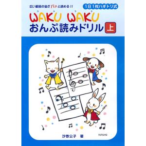ヤマハ 1日1枚ハギトリ式 WAKU WAKU おんぷ読みドリル 上