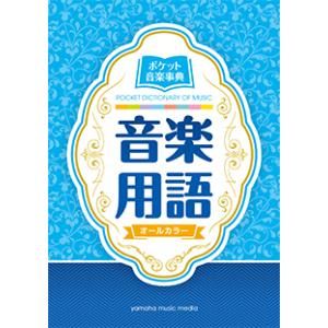 ヤマハ ポケット音楽事典 音楽用語