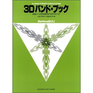 ヤマハ 3Dバンド・ブック バリトンBC ユーフォニアム