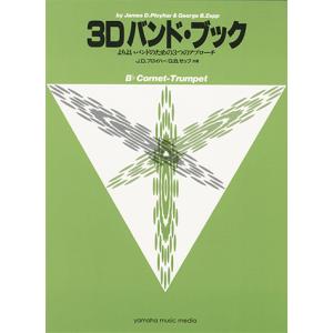 ヤマハ 3Dバンド・ブック コルネット トランペット