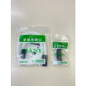 ゼンオン ピアニー 立奏用唄口＆卓奏用唄口セット PM-01/PM-02