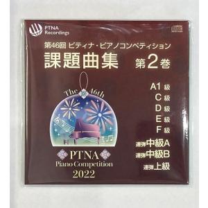 2022 第46回 ピティナ 課題曲CD 第2巻