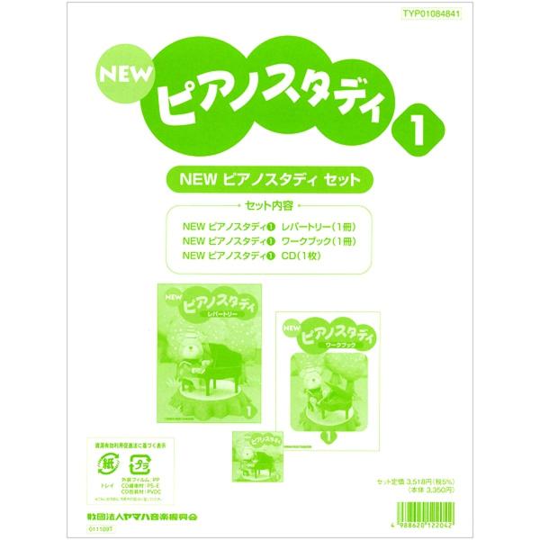NEWピアノスタディ1 セット レパートリー ワークブック CD