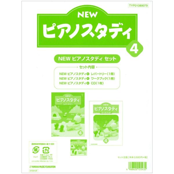 NEWピアノスタディ4 セット レパートリー ワークブック CD (送料無料）