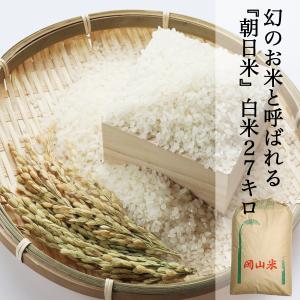 米 27kg 白米 朝日米 農家直送 あさひ 晴れの国岡山 岡山を代表する米 しっかりしたコシと深い味わい 少し表面が硬いお米 お取り寄せ｜kochikobo