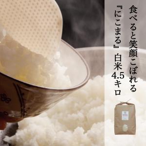 米 4.5kg 白米 にこまる 農家直送 笑顔がこぼれる品種 岡山を代表する米 晴れの国岡山｜kochikobo