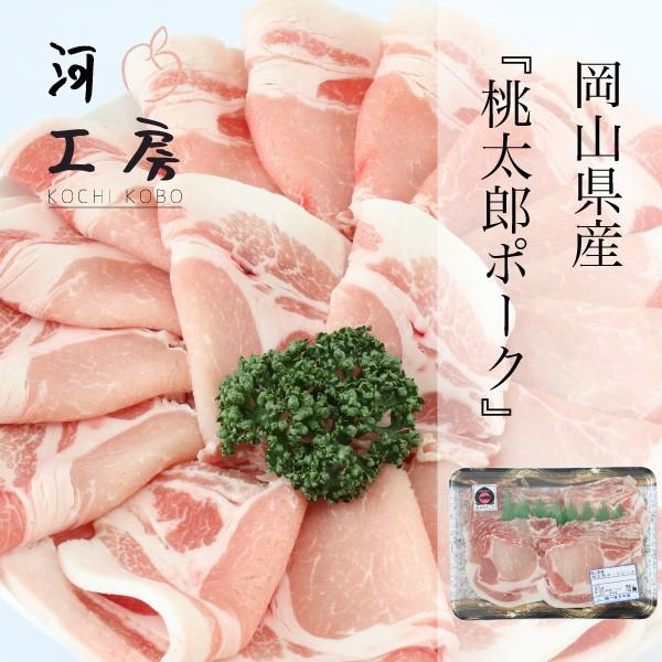 豚肉 岡山県産 桃太郎ポーク ローススライス 生姜焼き用 500g PORK 岡山ブランド やわらか...