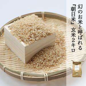 米 2kg 玄米 朝日米 農家直送 あさひ 晴れの国岡山 岡山を代表する米 しっかりした コシと深い味わい 少し表面が硬いお米｜kochikobo