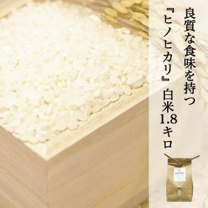 米 1.8kg 白米 ヒノヒカリ 農家直送 岡山の米 晴れの国岡山 旨味と粘りをしっかりとしたお米｜kochikobo