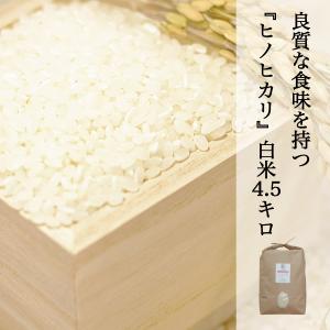 米 4.5kg 白米 ヒノヒカリ 農家直送 岡山の米 晴れの国岡山 旨味と粘りをしっかりとしたお米｜kochikobo