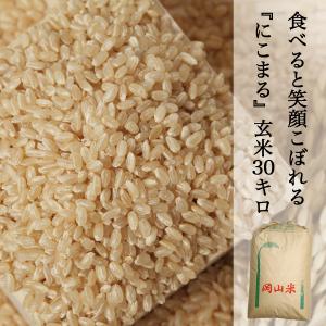 新米 米 玄米 にこまる 30kg 笑顔がこぼれ...の商品画像