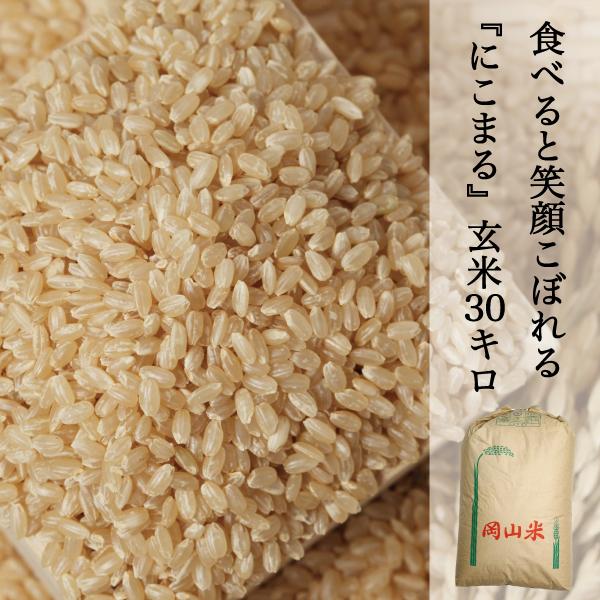 米 30kg 玄米 にこまる 農家直送 笑顔がこぼれる品種 晴れの国岡山 岡山を代表する米