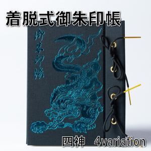 着脱御朱印帳 納経帳 土佐和紙100P 霊獣割拠...の商品画像
