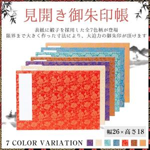 見開き御朱印帳 納経帳 B5横型特大判26x18cm 蛇腹式 緞子でどん！全7色 メール便送料無料