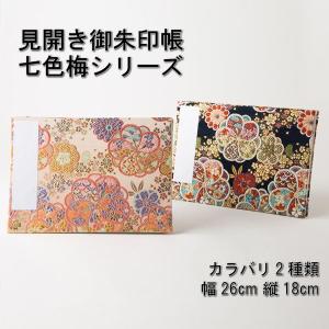 見開き御朱印帳 納経帳 B5横型特大判26x18cm 蛇腹式 西陣金襴七色梅 メール便送料無料