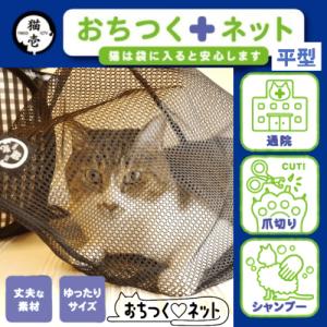 猫 爪切り ネット 猫爪切りネット 猫用 おちつく 安心 ケガ 事故 脱走防止 洗える 爪切り補助具 シャンプー おでかけ 猫壱 おちつくネット 平型｜ネコグッズ kocka コチュカ