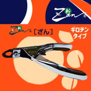 犬用 爪切り 廣田工具製作所 ZAN ニッパータイプ ネイルケア つめ切り