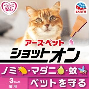 猫ノミダニ駆除薬 猫 ノミ マダニ 蚊 駆除 猫 ダニノミ駆除 薬 猫のノミダニ駆除薬 スポット剤 滴下 アースペット 薬用ショットオン 猫用 3本入｜ネコグッズ kocka コチュカ