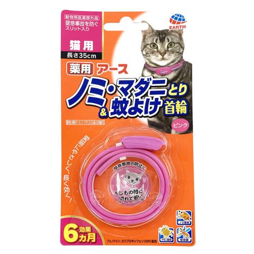 猫 ノミ マダニ 蚊 駆除 首輪 薬用ノミ・マダニとり＆蚊よけ首輪 ピンク 猫用