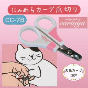 猫爪切りグッズ ネイル おすすめ 切りやすい 切れ味 刃先カーブ 楽な姿勢 ラバーグリップ 抗菌 キャティーサロン カリーニャ にゃめらカーブ爪切り｜ネコグッズ kocka コチュカ