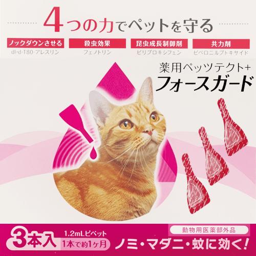 猫 ノミ マダニ 蚊 駆除 スポット剤 薬用ペッツテクト＋　フォースガード 3本