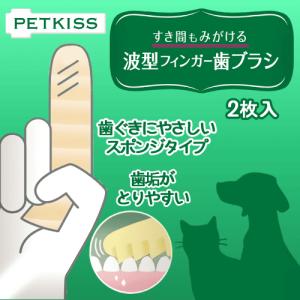 猫 歯みがき 口臭 歯垢 すき間もみがける 波型フィンガー歯ブラシ