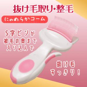 猫 ブラシ ペット ブラッシング グルーミング くし コーム よく取れる 猫の毛取り かわいい 抜け毛取り 整毛 目の細かいS字ピン にゃめらかコーム｜ネコグッズ kocka コチュカ