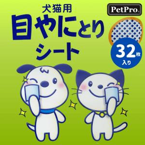 涙やけ クリーナー 猫 目やに 毎日 アイケア おまとめ お徳用セット 目の周り 汚れ メッシュ シート 水分たっぷり 目やにとりシート 32枚入３個｜ネコグッズ kocka コチュカ