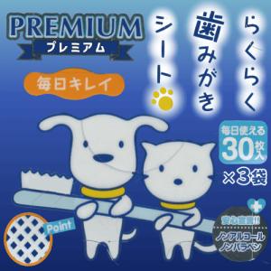猫 歯ブラシ 猫 歯磨き デンタルケア 猫歯磨きグッズ 口腔ケア お徳用セット 歯垢除去 口臭 安心 らくらく歯みがきシート プレミアム 30枚×３個｜ネコグッズ kocka コチュカ