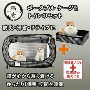 猫壱（necoichi） ポータブルケージとトイレのセット 猫の安心＆快適を