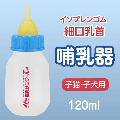 哺乳瓶 子猫 子犬 超小型 小型の子犬用 ペット ミルク 細口乳首 授乳 森乳サンワールド 子犬用子...