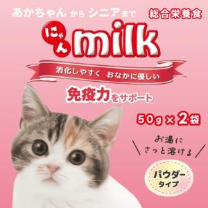 猫ミルク 子猫 牛乳 キャットミルク 粉末 ラクトフェリン 初乳 成猫 シニア 免疫力 腸活 総合栄養食 パウダー ニチドウ にゃんミルク 50g２袋