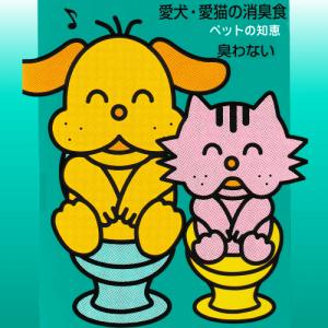 猫 トイレ ニオイ 便臭 尿臭 ペットの知恵 愛犬・愛猫の消臭食