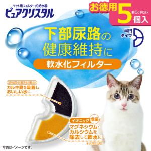 猫 水飲み器 給水器 ピュアクリスタル 軟水化フィルター 交換 取り替え お徳用 ジェックス ピュアクリスタル 軟水化フィルター 半円 猫用 5個入｜ネコグッズ kocka コチュカ