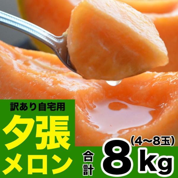 【最安挑戦】夕張メロン 訳あり 8kg 4〜8玉 (7月前後頃より順次発送) (玉数指定不可/収穫次...