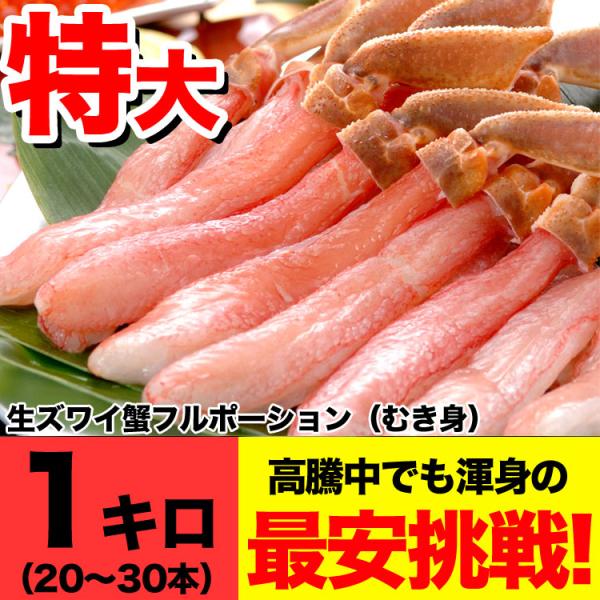 ズワイガニ 生 むき身 ポーション 総重量 1kg（20〜30本） 剥き身 蟹 カニ かに ずわいが...