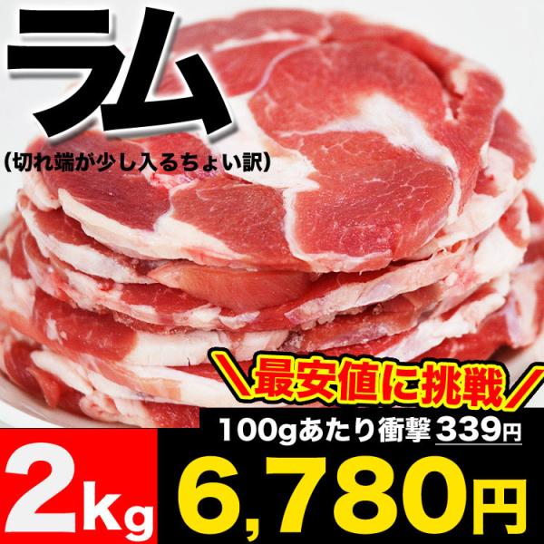 ラム 肉 2kg ロール スライス 味付け無し ジンギスカン  成吉思汗 焼肉 BBQ バーベキュー...