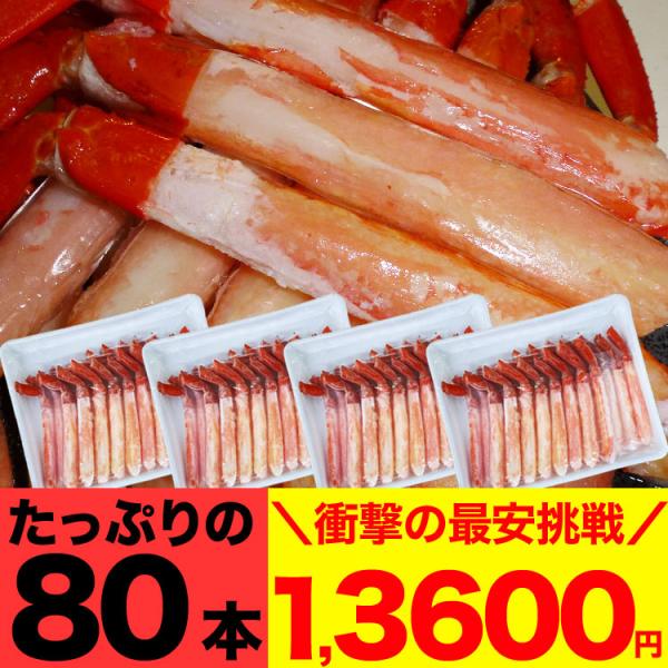 【在庫売尽し大放出】紅ズワイガニ むき身 ポーション 80本 剥き身 ボイル 蟹 カニ かに 紅ずわ...