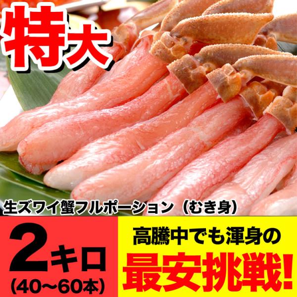 ズワイガニ 生 むき身 ポーション 総重量 2kg（40〜60本） 剥き身 蟹 カニ かに ずわいが...