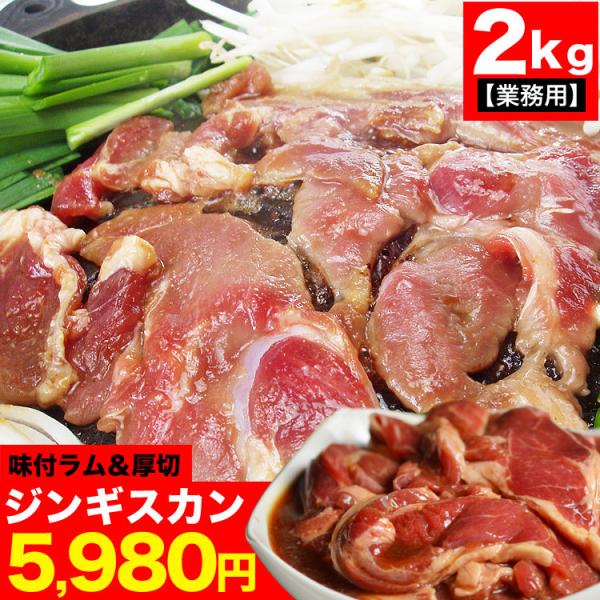 ジンギスカン 2kg(タレ込み) ラム 肉 焼肉 成吉思汗