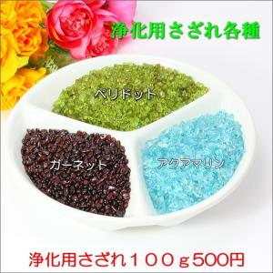 浄化用 パワーストーン 天然石 さざれ 各種