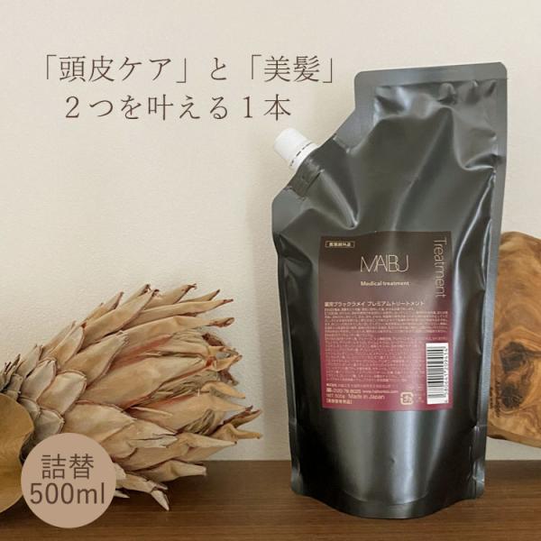 ハホニコ　薬用ブラックラメイ　プレミアムトリートメント　500ｇ